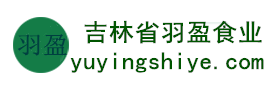 吉林省羽盈食業(yè)有限公司，長(zhǎng)白山特產(chǎn)食品，橫寬獸牌糖果